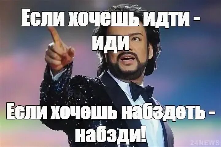 Хочешь идти иди
