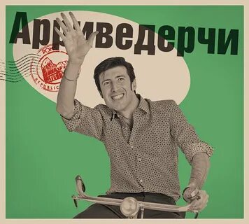 Аривидерчи амигос