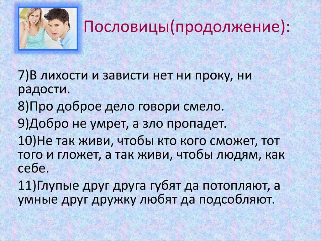 Про доброе дело говори смело объяснение. Продолжение пословиц. Продолжить пословицу. Поговорки про завистников. Поговорки про зависть.