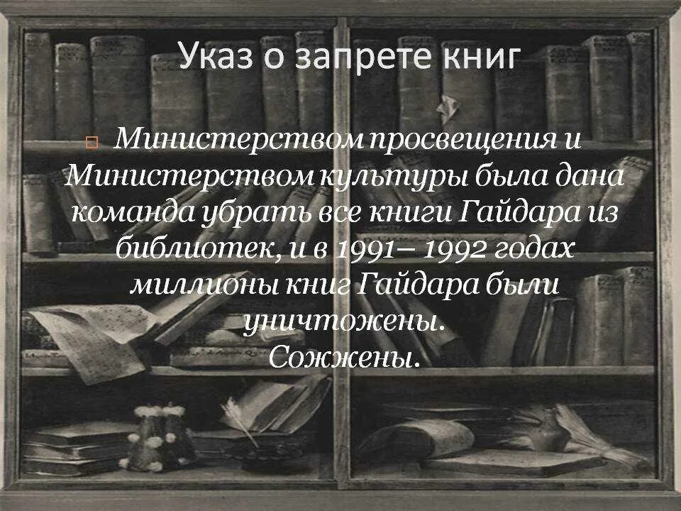 Запрещенные книги. Просвещение книги. Запрет русской литературы. Запрещённые книги русской классики.