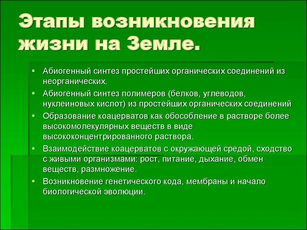 Этапы возникновения жизни. Основные этапы возникновения жизни. Этапы зарождения жизни на земле. Этапы эволюции возникновения жизни на земле.