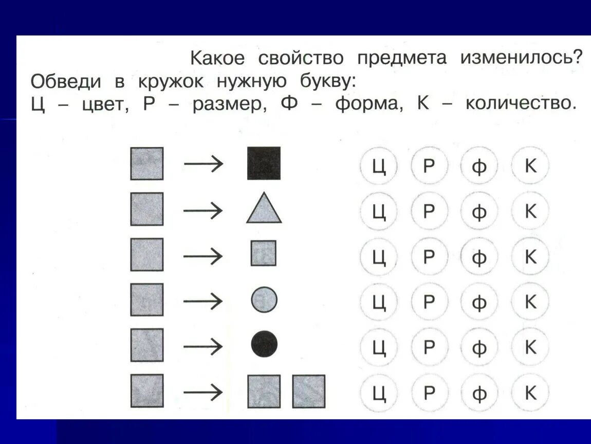 Свойства предметов задания. Задания сопоставление предметов по форме. Задание Сравни предметы по форме. Сопоставление фигур по форме. Задача поменяемся