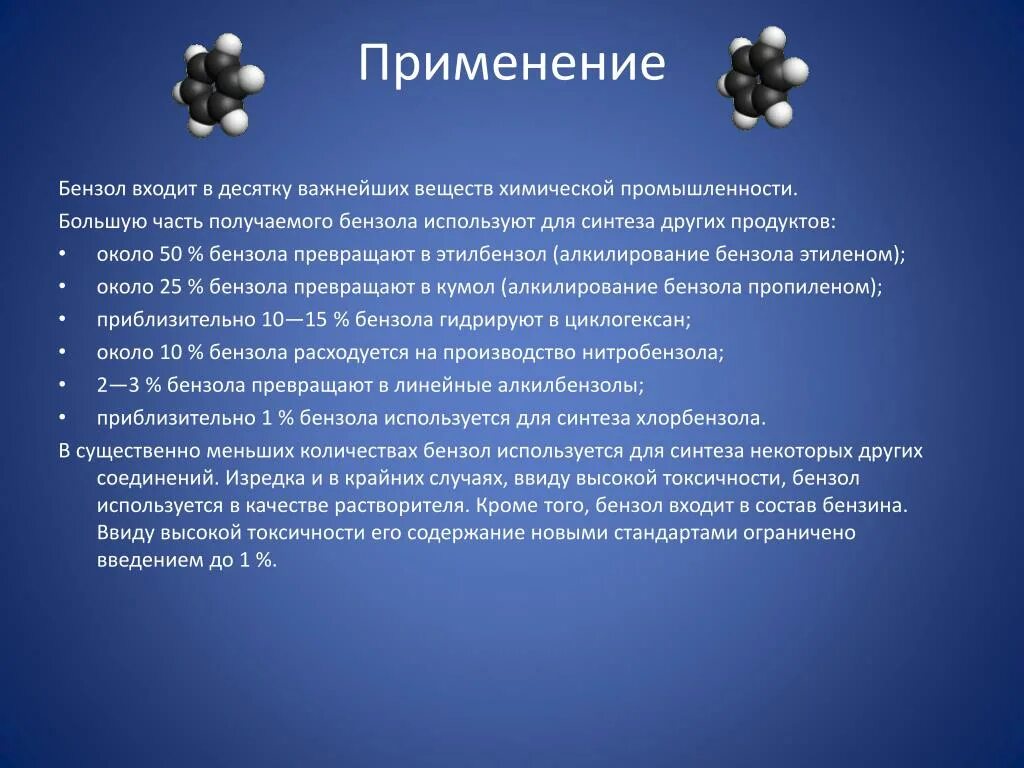 Применение бензола. Применение бензола и гомологов. Области применения бензола. Бензол используется. Используется в промышленности в качестве