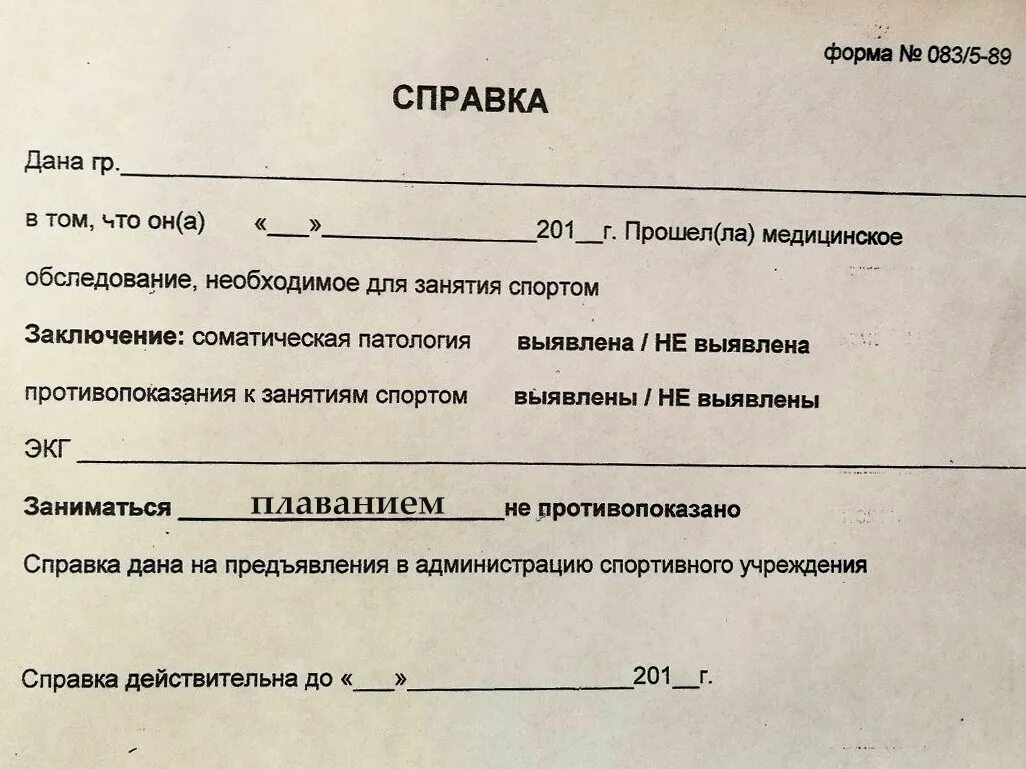 Медсправка по форме 083/5-89. Справка по форме 083/5-89 для занятий спортом. Образец Бланка справки. Справка ребенку для занятий спортом. Справка для гто взрослому