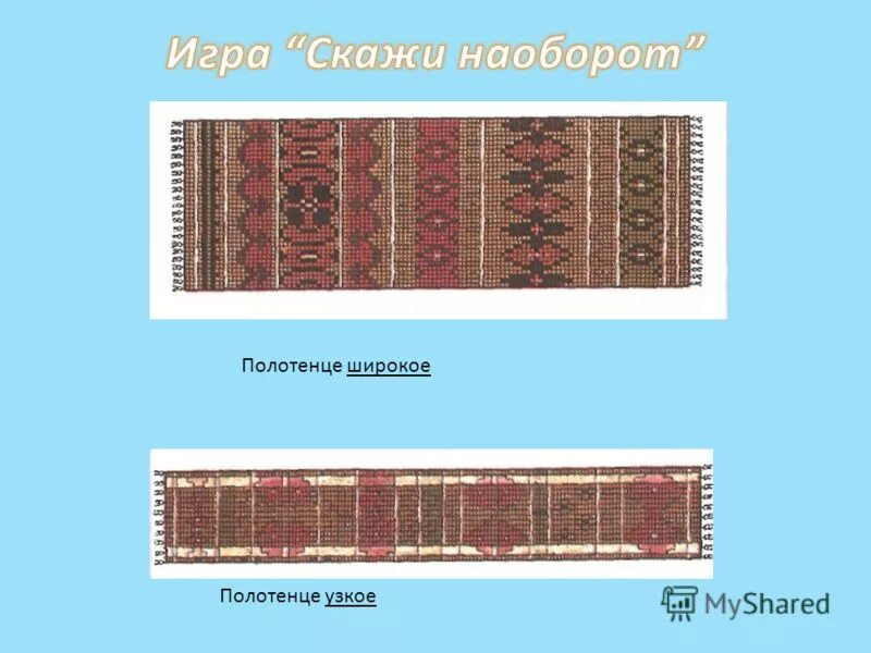 Полотенце широкое. Широкий и узкий шарф. Широкое и узкое полотенце. Широкий узкий. Шарфики узкий и широкий.