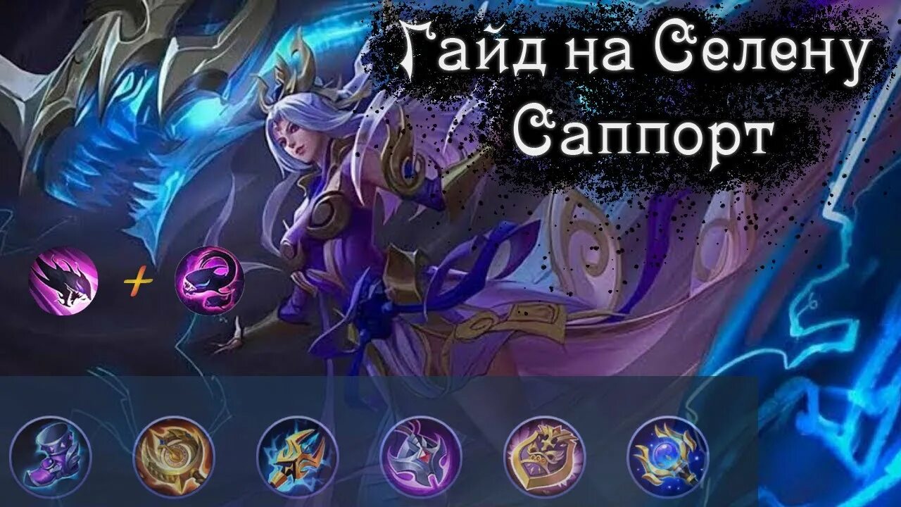 Сборка yfyf mobile Legends. Сборки на Селену mobile Legends. Mobile legends лучшая сборка