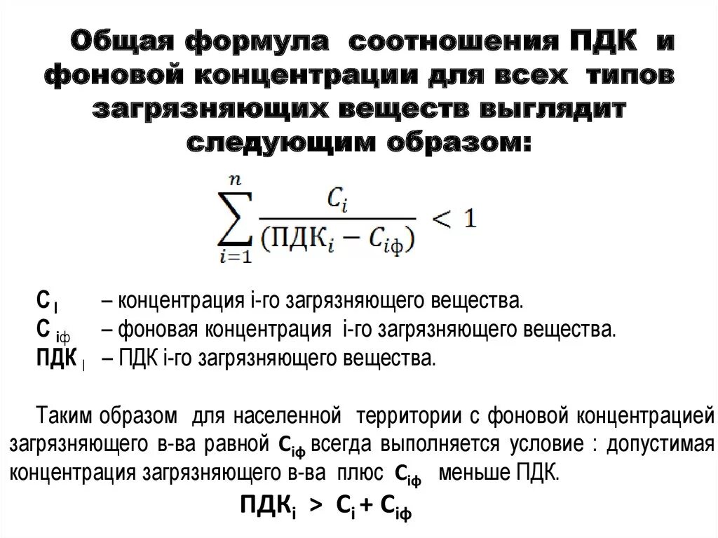 Формула суммарной работы. Пдк формула. формула пдк вредных веществ. предельно допустимая концентрация формула. пдк формула расчета.