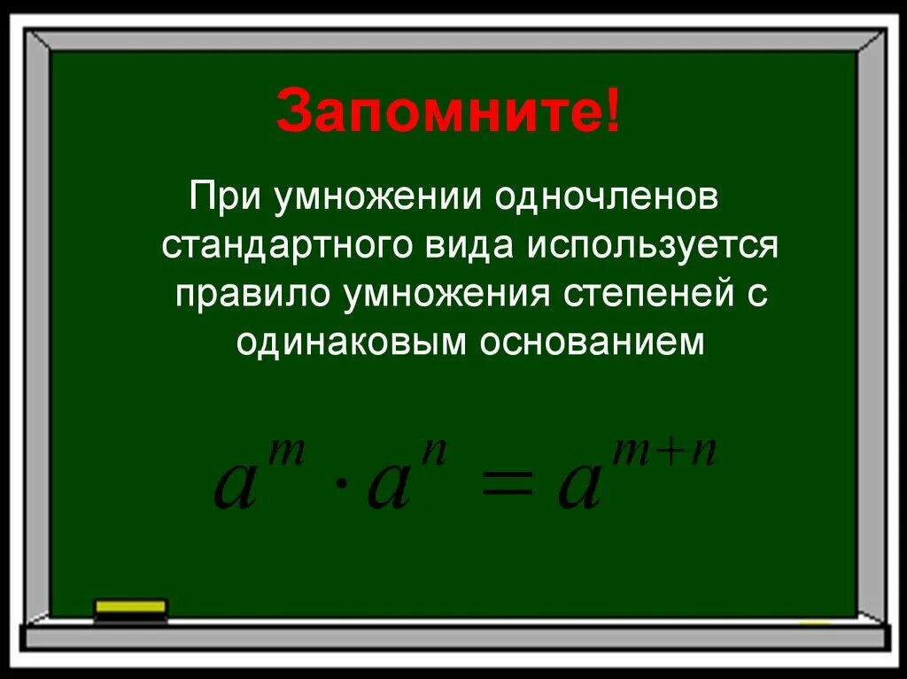 Правило умножения одночленов и возведение одночлена в степень. Правило умножения степеней. Возведение в степень при умножении. Умножение одночлена на одночлен в степени.