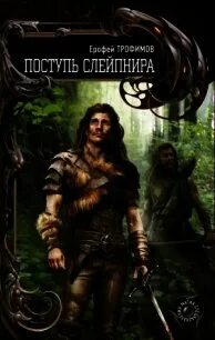 Трофимов аудиокнига поступь слейпнира. Книга Ерофея Трофимова поступь Слейпнира. Поступь Слейпнира книга.