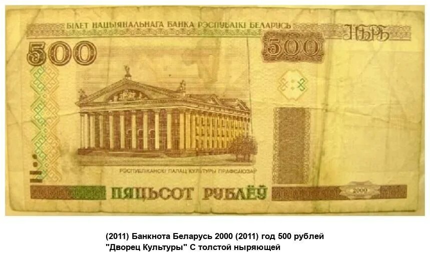 Купюры белорусских рублей 2000. Купюра 500 рублей Беларусь. 500 Белорусских рублей 2000. Купюра 500 Беларусь 2000.