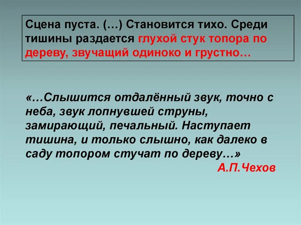 Звуки в Вишневом саду. Звук лопнувшей струны в Вишневом саде. Звук в пьесе вишневый сад. Звуковые образы в комедии вишневый сад. Приходить молчание