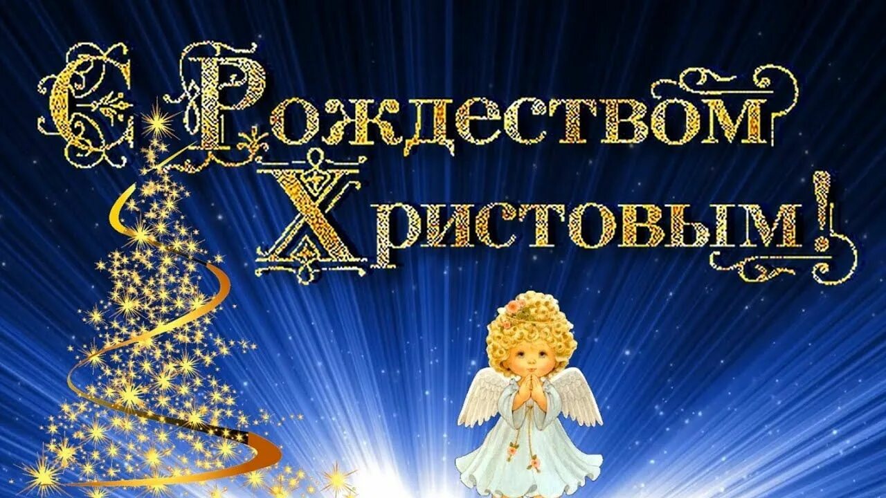 Рождеством ютуб. Счастливого рождества баннер. Заставка с рождеством христовым. Заставка с рождеством христовым. Рождественские музыкальные открытки.