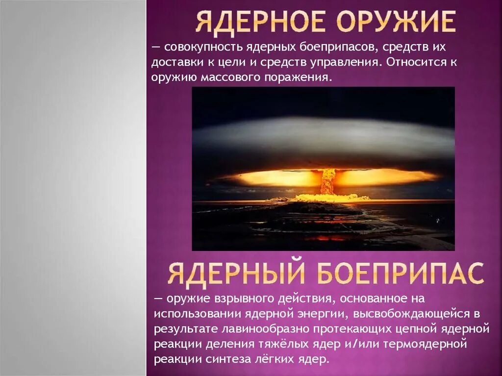 Ядерное оружие взрывного действия основано на. Ядерное оружие. Ядерное оружие массового поражения. Ядерное оружие последствия.