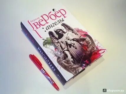 Вербер ангелы аудиокнига