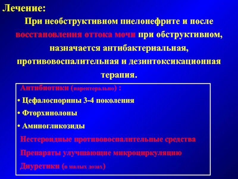 Дезинтоксикационная терапия при остром пиелонефрите. Противовоспалительная терапия при пиелонефрите. Антибактериальная терапия пиелонефрита. Антибиотикотерапия при обструктивном пиелонефрите.