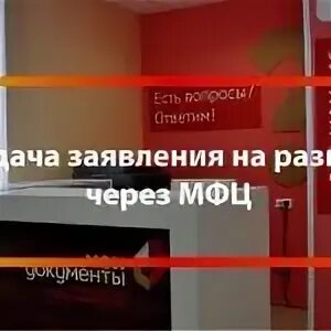 Можно развестись через мфц. Расторжение брака через МФЦ. Развод через МФЦ. Как развестись через МФЦ. Пополнение в семействе через МФЦ.