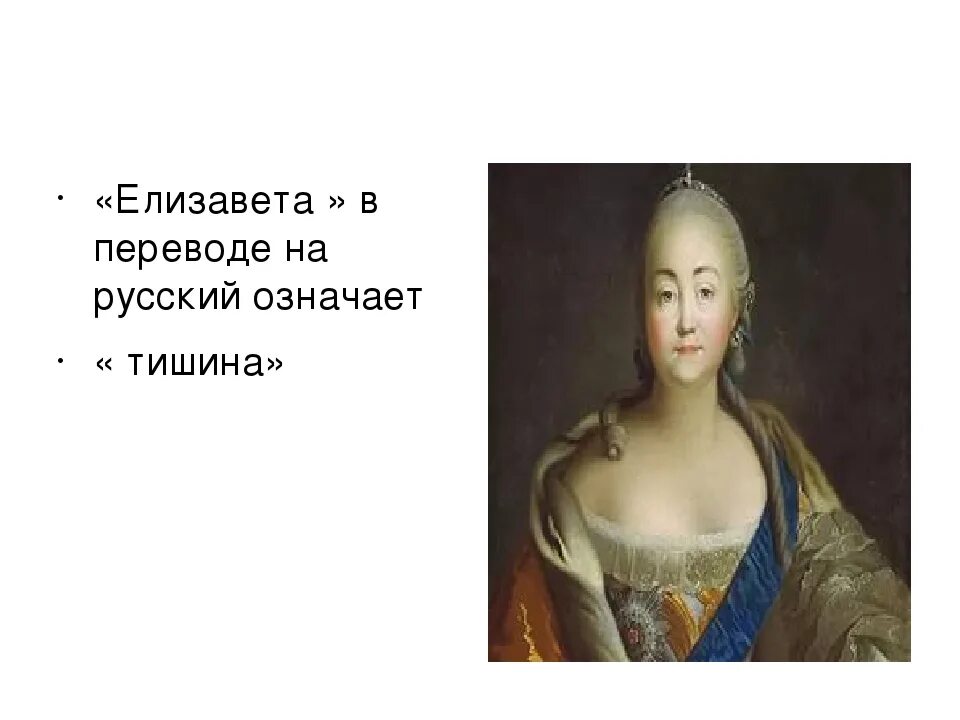 Ломоносов елизаветы петровны 1747. Восшествие на престол елизаветы петровны. Восшествие елизаветы ода ломоносова. Есенин ода императрице. Ода императрице елизавете петровне.