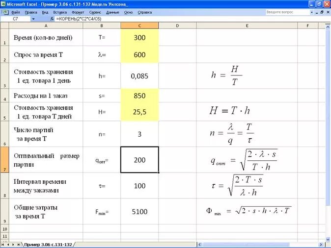 Необходимых для вычисления данных с. Модель Уилсона формула. Формулы для моделирования в экселе. Формула полной мощности в экселе. Экономичный размер партии формула.