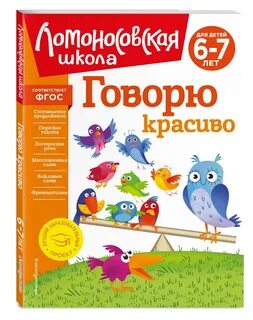 Говорю красиво для детей 6 7