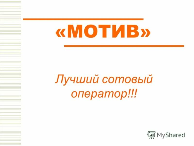 функция оператора мотива. сим карта мотив 4g. боевой элемент рбк 500 спбэ. мотив значок. траектория движения снаряда.