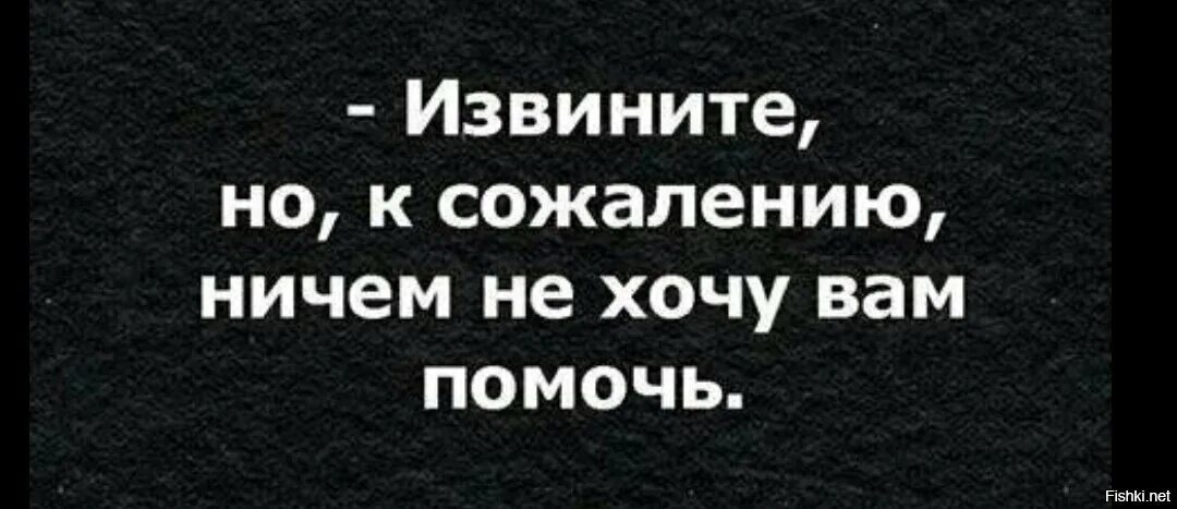 К сожалению в данной ситуации. Извините ничем не хочу вам помочь. Я К сожалению не могу вам помочь. К сожалению я на работе. Извините но.