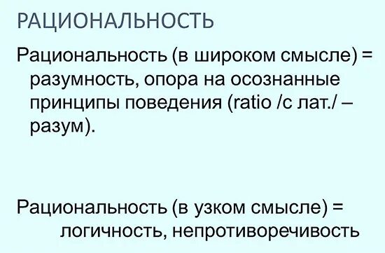 Мысли рационально что значит. Типы рациональности. понятие научной рациональности. исторические типы рациональности.