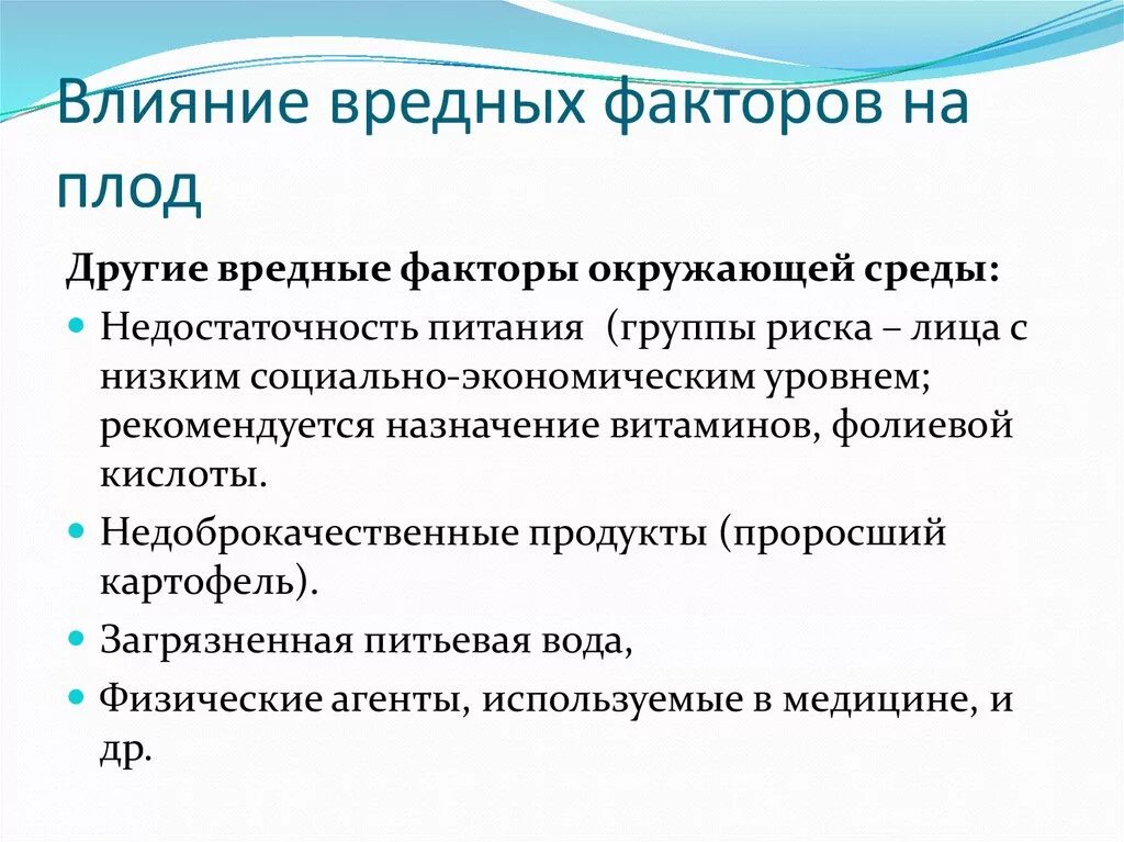 Влияние окружающей среды на ребенка. Влияние вредных факторов на плод. Вредные факторы среды влияющие на плод. Вредные факторы влияющие на эмбрион. Влияние вредных факторов окружающей среды на плод.