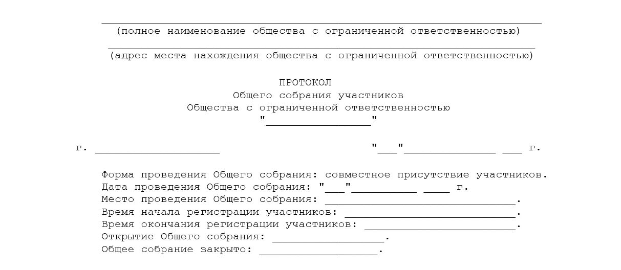 Ликвидация ооо единственным учредителем. Протокол о ликвидации ООО образец. Протокол решение о ликвидации ООО образец. Протокол о назначении ликвидатора ООО. Протокол о ликвидации юридического лица.