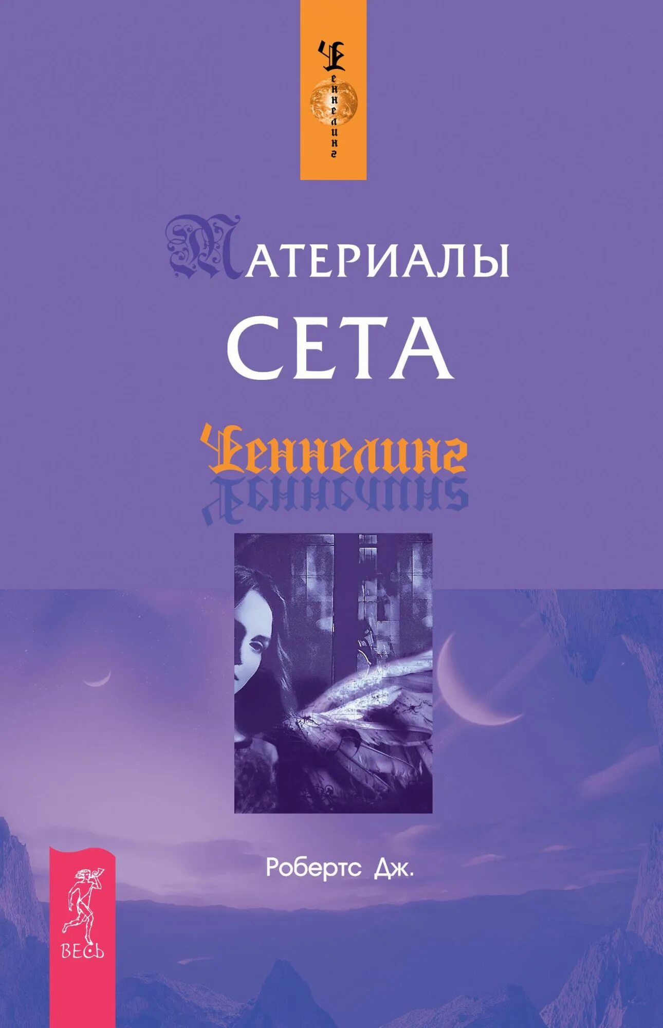 Материалы сета. Робертс джейн &quot;материалы сета&quot;. робертс джейн книга сета. материалы сета книга. книга говорит сет.