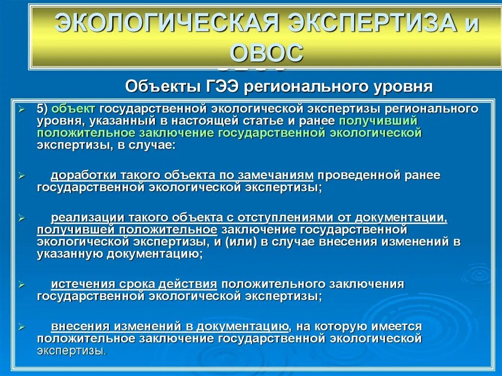 Получить заключение экологической экспертизы. Объекты гээ регионального уровня. положительное заключение экологической экспертизы. овос и экологическая экспертиза. объекты экологической экспертизы регионального уровня.