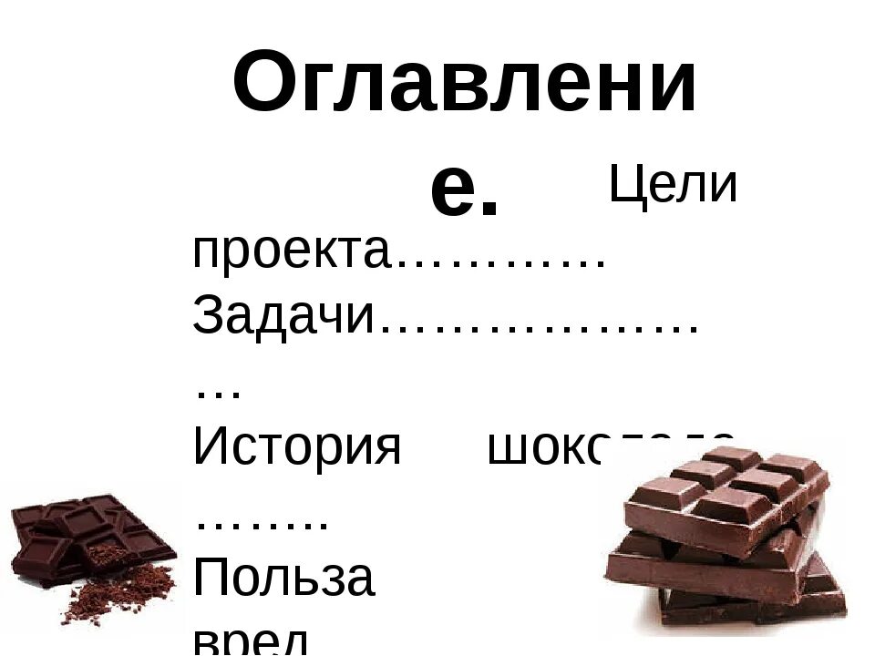 Шоколад задания. Проект про шоколад. История шоколада. Задачи проекта шоколад. Проект на тему шоколад.