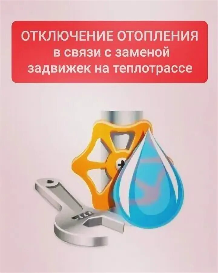 отопление выключили. отключение отопления. отключение теплоснабжения. отключение теплоснабжения. батарея тепло.