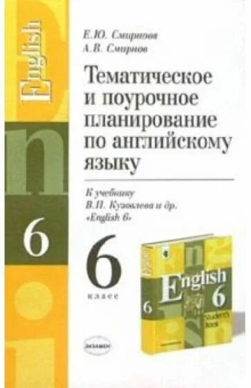 Поурочный план английского языка 8 класс. Поурочный план по английскому языку. кузовлев поурочное планирование 5 класс. поурочное планир по английскому языку 5 класс фгос кузовлева. поурочные разработки по английскому языку 9 класс кузовлев.