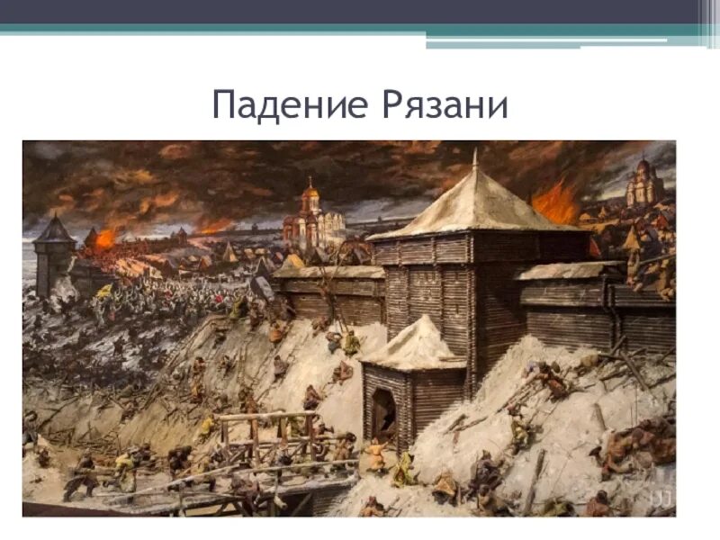 Нашествие батыя на рязань. Диорама оборона рязани 1237. Татаро монголы осада рязани. Осада рязани батыем 1237 год. Нашествие хана батыя на рязань.