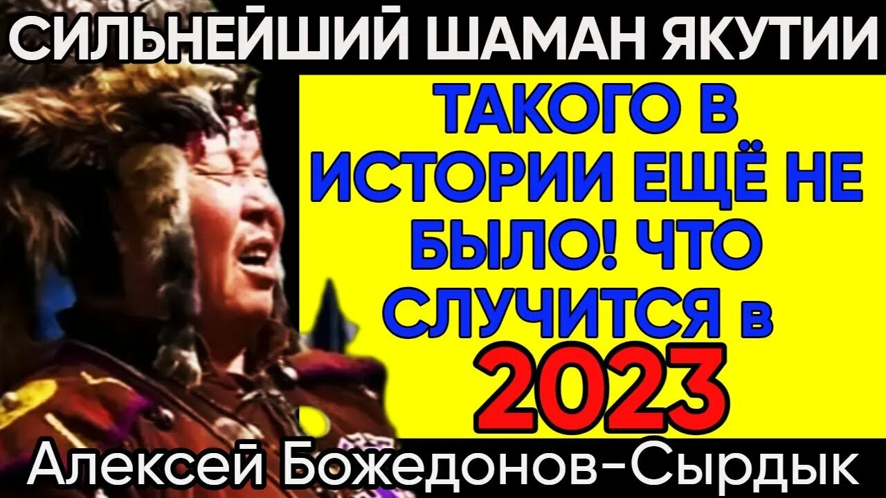 Предсказание на 2023 2024 год для России. Ванга предсказания на 2023 год для России. Якутский шаман. Шаманы Якутии. Предсказания сильнейших на 2024