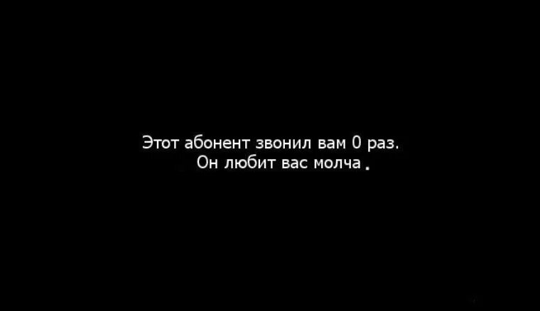 Абонент любит вас. Позвони мне цитаты. Любить молча. Статусы про абонента. Песни не позвонила не открыла