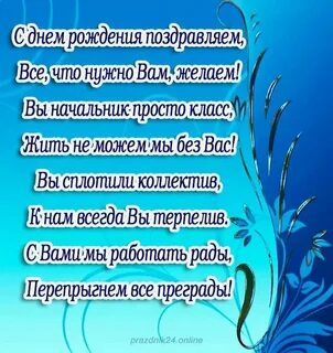Стих шефу с днем рождения