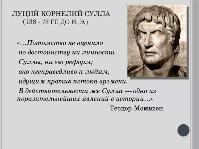 Что такое проскрипции история 5 класс. Луций Корнелий Сулла (138–78 до н. э.). Диктатор Луций Корнелий Сулла. Сулла портрет. Луций Корнелий Сулла проскрипции.