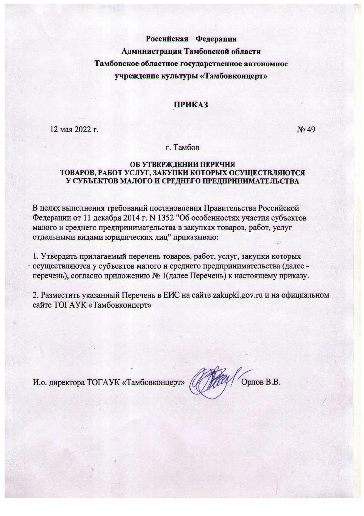 Осуществление закупки у субъектов малого предпринимательства. Приказ об утверждении перечня. перечень товаров работ и услуг закупки которых осуществляются у смсп. приказ об утверждении маршрута. утверждении.