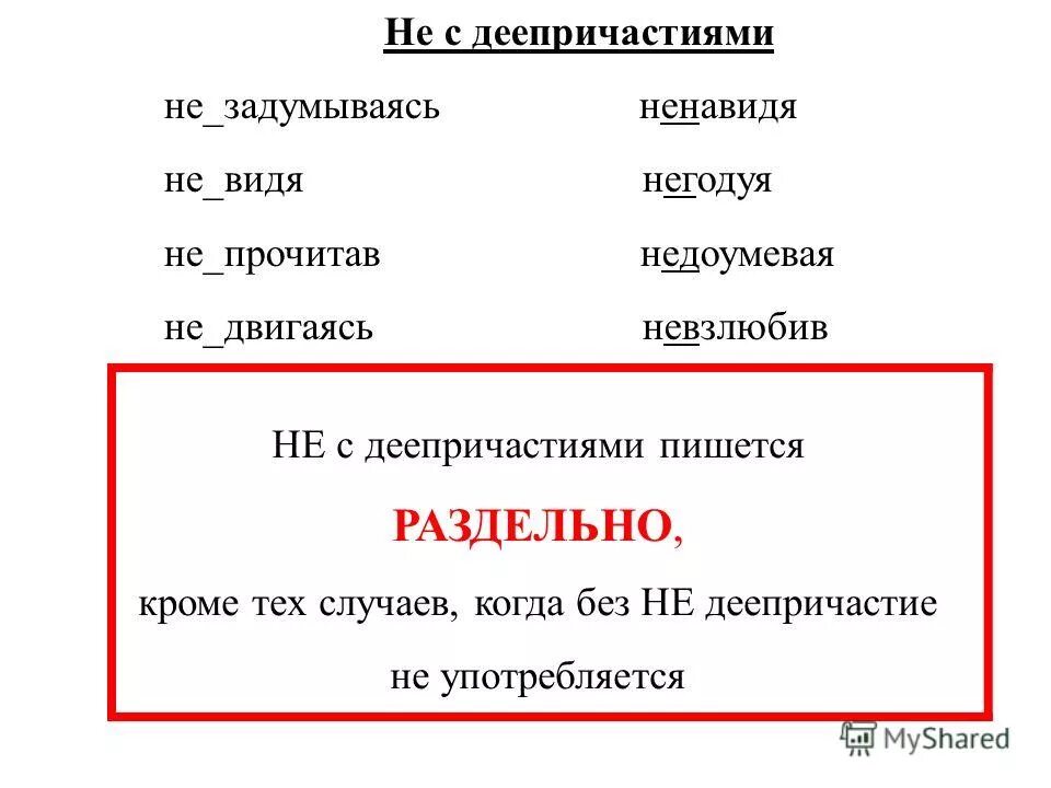 Деепричастия с не всегда пишутся раздельно