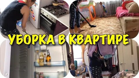 Мотивация на уборку в квартире видео