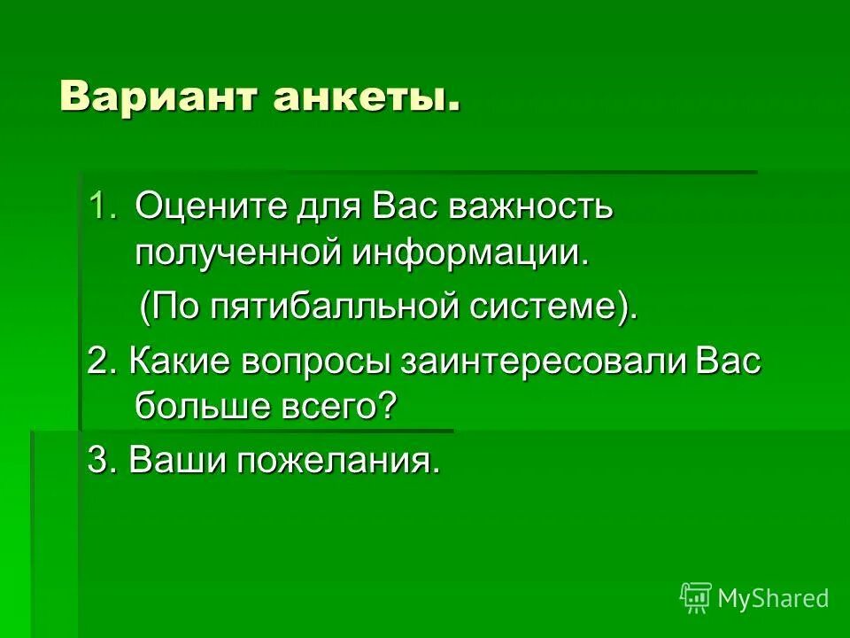 Анкета для опроса потребителей. Анкета оценка уровня школьной мотивации н. Пример открытого и закрытого вопроса в анкете. Пример соц опроса анкета. Анкета опрос образец.