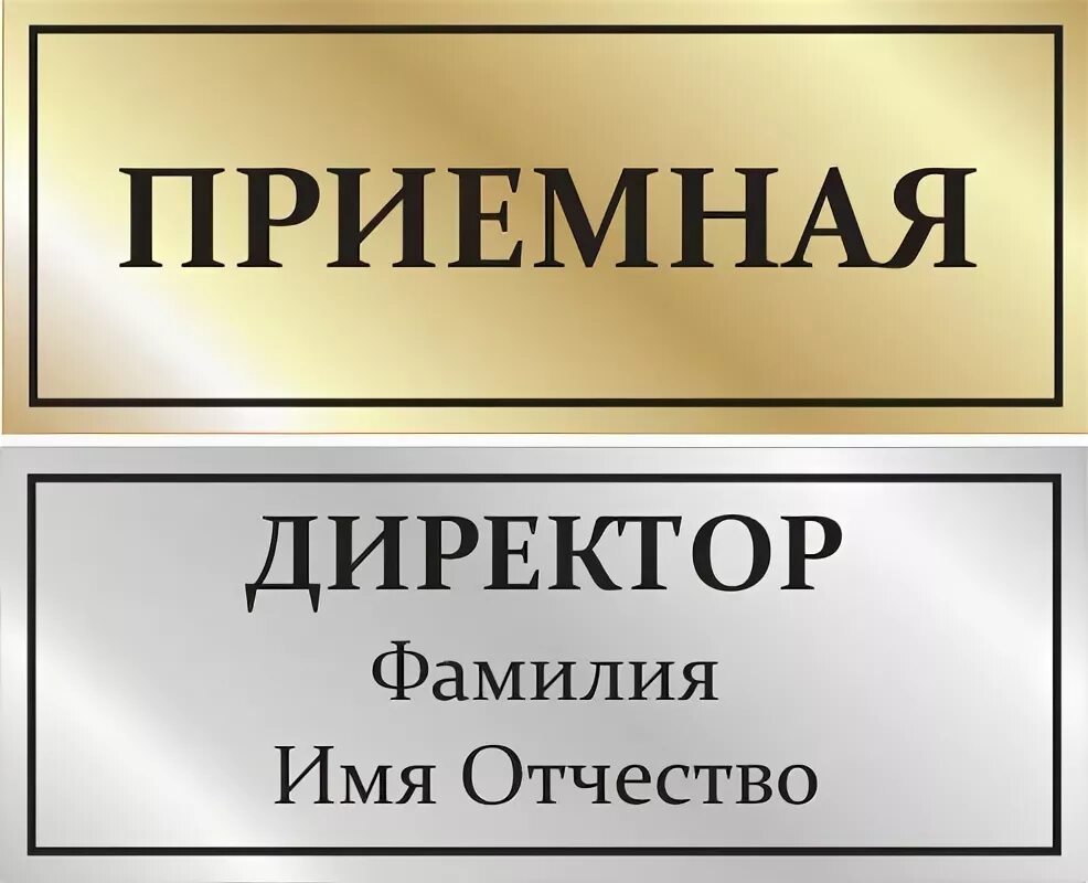 Таблички на дверь кабинета. Табличка на кабинет директора. Табличка директора на дверь. Табличка на дверь кабинета начальника.