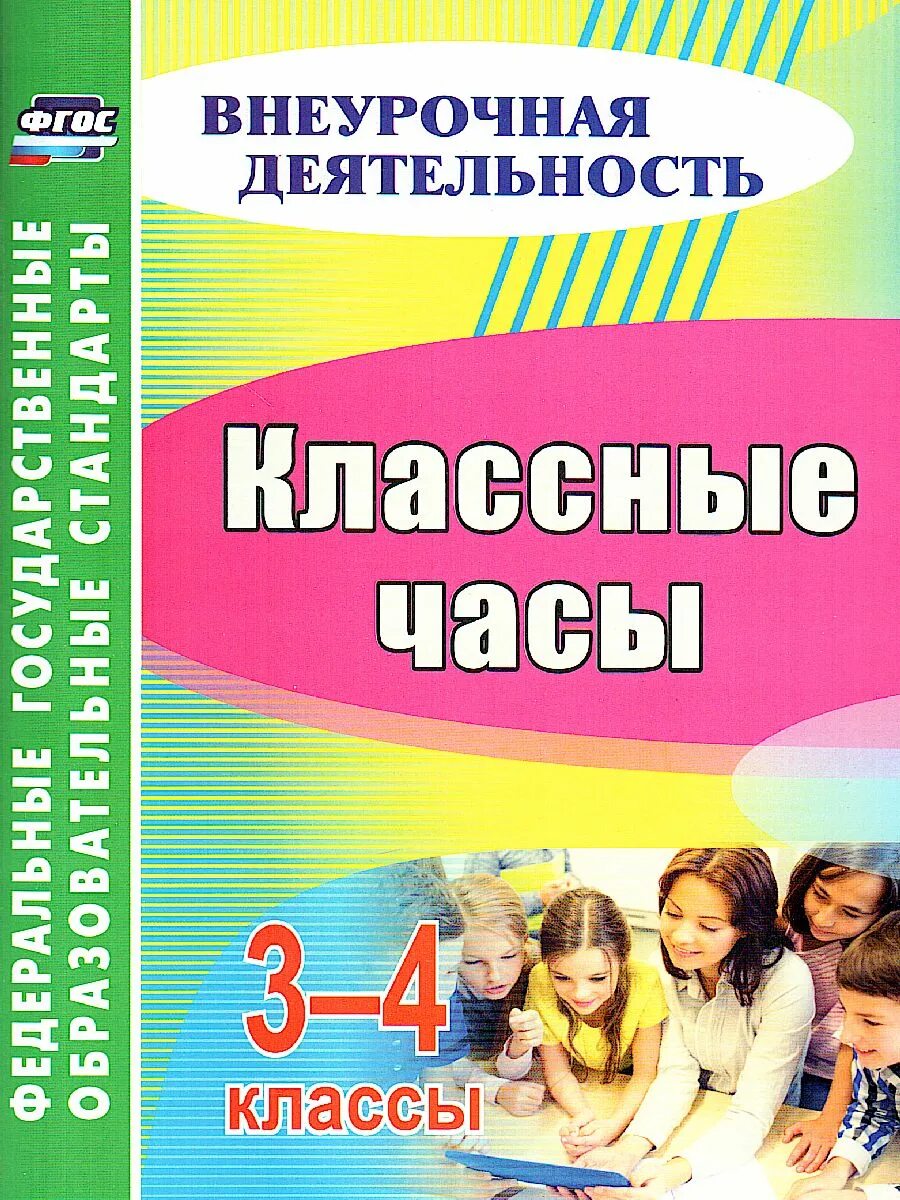 Кл час по фгос. Классные часы. классный час про книгу. классные книги. классные часы 1 класс книга.