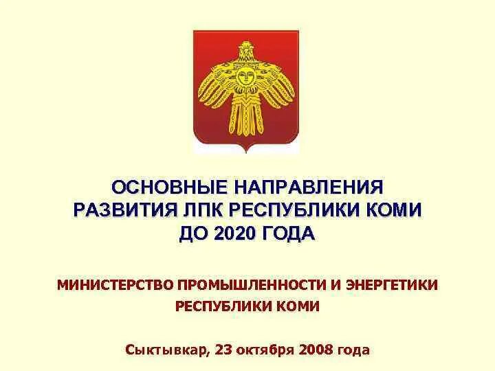 Министерство спорта Респ Коми. Минспорт Коми логотип. Министерство культуры коми сайт