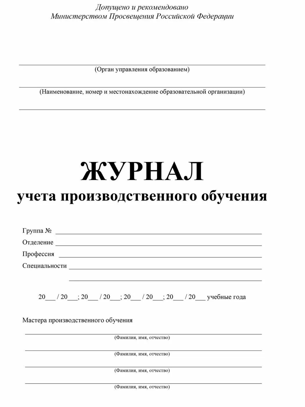 Журнал учёта. Журнал производственного обучения. Журнал производственного обучения форма. Дневник производственного обучения.