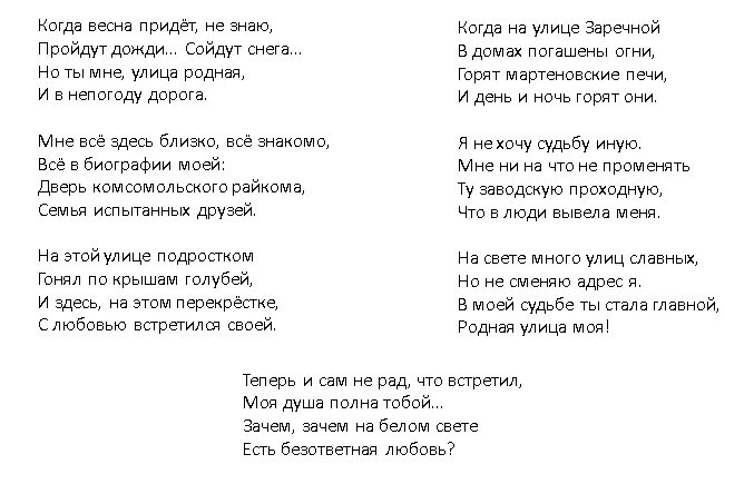 Текст песни на Заречной улице. Лосслова ВЕСНАНА эаречнойулице.