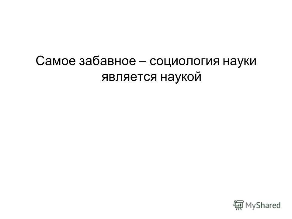 1 из виднейших представителей социологии знания является. Предмет социологии. Основатель социологии. Кареев николай иванович русский историк. 1 из виднейших представителей социологии знания является.