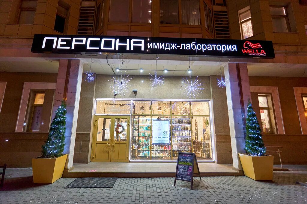 Персона, салон красоты на Ломоносовском проспекте - отзывы, цены, информация о с