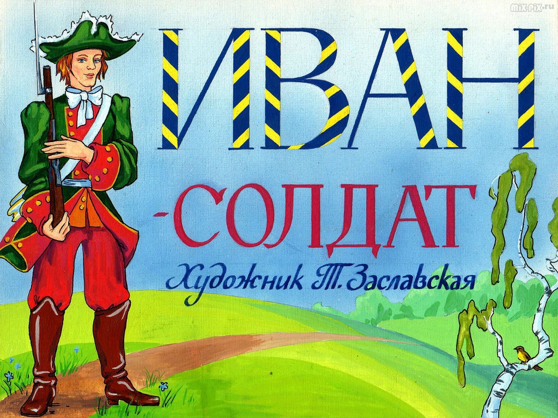 Какие солдаты в сказке. Сказка о солдате. Русский солдат сказочный. Сказка про русского солдата.